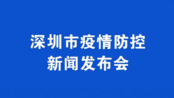 直播回顾 | 深圳市疫情防控新闻发布会
