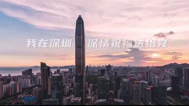我在深圳，深情祝福送给党