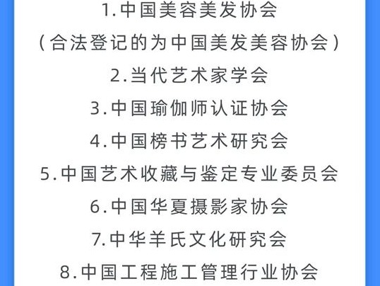 “中国美发美容协会”和“中国美容美发协会”，哪个合法？