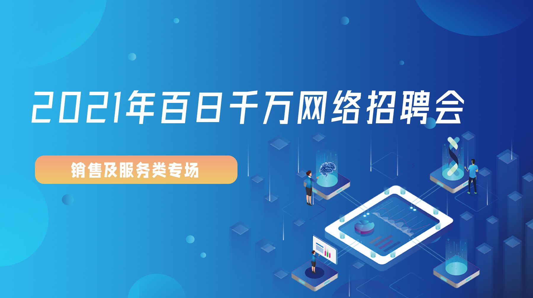 2021年“百日千万网络招聘专项行动·销售及服务类” 专场6月15日举行  