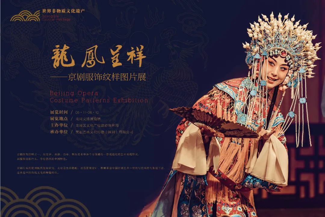 美极了！“龙凤呈祥——京剧服饰纹样图片展”在龙岗文博展览馆开幕
