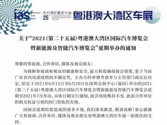 2021粤港澳大湾区车展将延期至7月举办