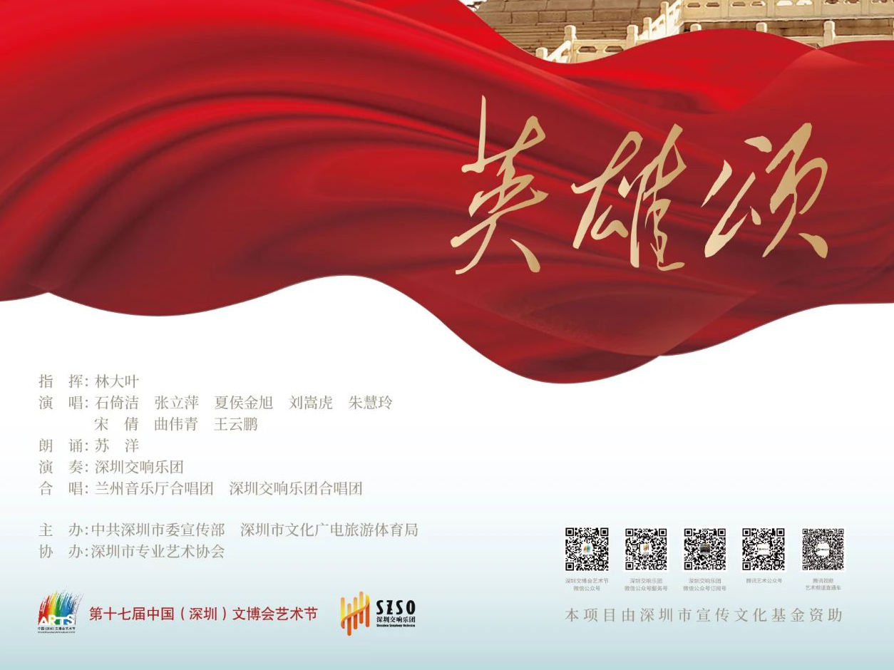 《英雄颂》6月30日在深圳音乐厅首演