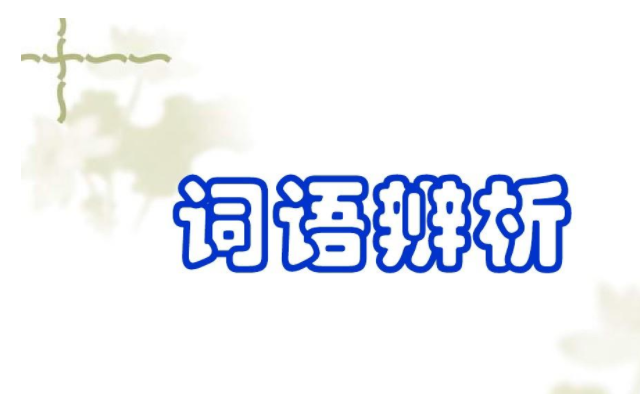 编务偶拾 | 时事新闻新见常见词语辨析（二）