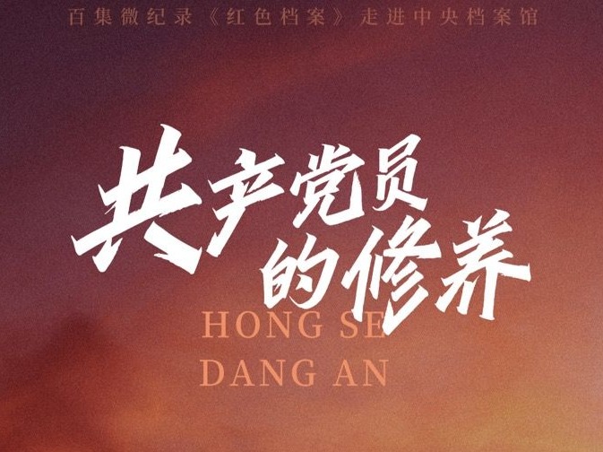 百集微纪录《红色档案》之《共产党员的修养》即将推出 