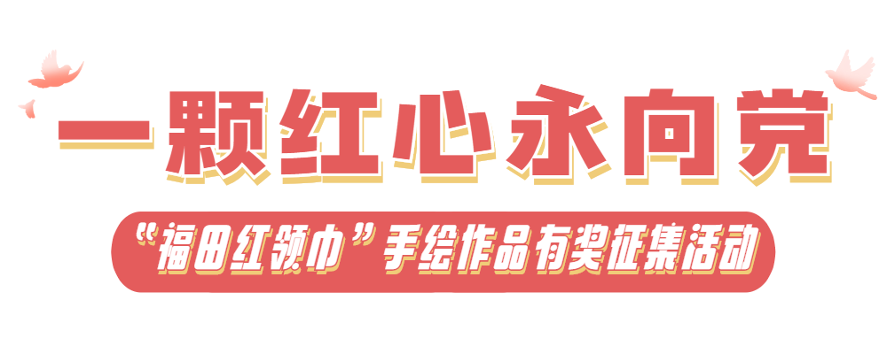 还剩3天截止！“福田红领巾”手绘作品有奖征集活动等你投稿~