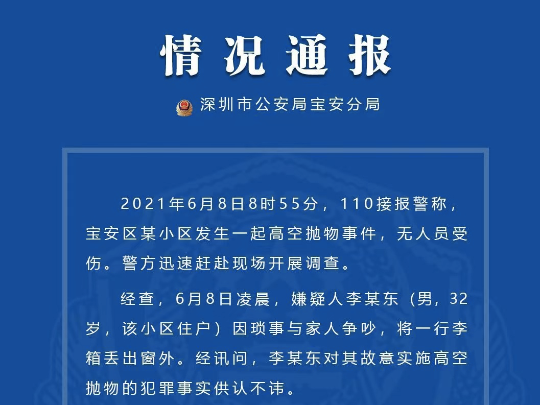 因琐事与家人争吵，宝安一男子高空丢行李箱被刑拘