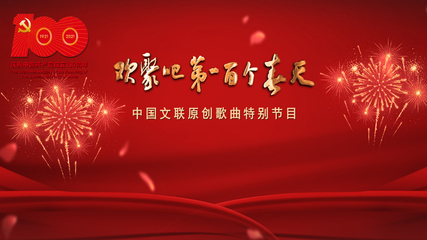 直播 | 欢聚吧第一百个春天