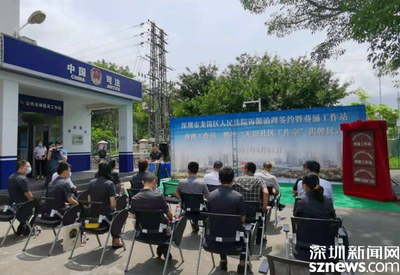 龙岗法院诉源治理工作经验在大鹏推广 鹏城“无讼社区工作室”揭牌