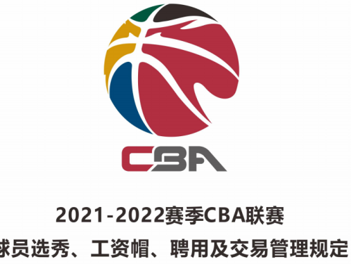 CBA官方公布新赛季工资帽：国内球员顶薪上限600万元