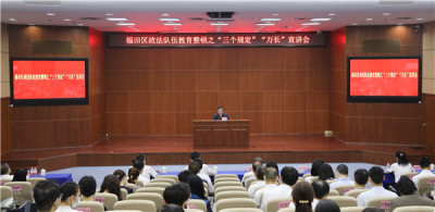 深圳市福田区政法队伍教育整顿“三个规定”“万长”宣讲会在福田法院召开