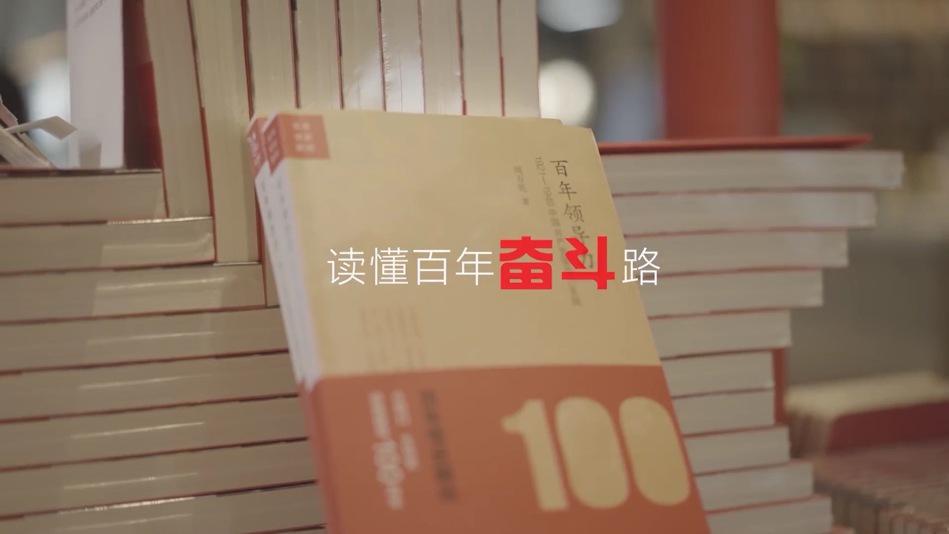 奋斗百年路 全民读党史