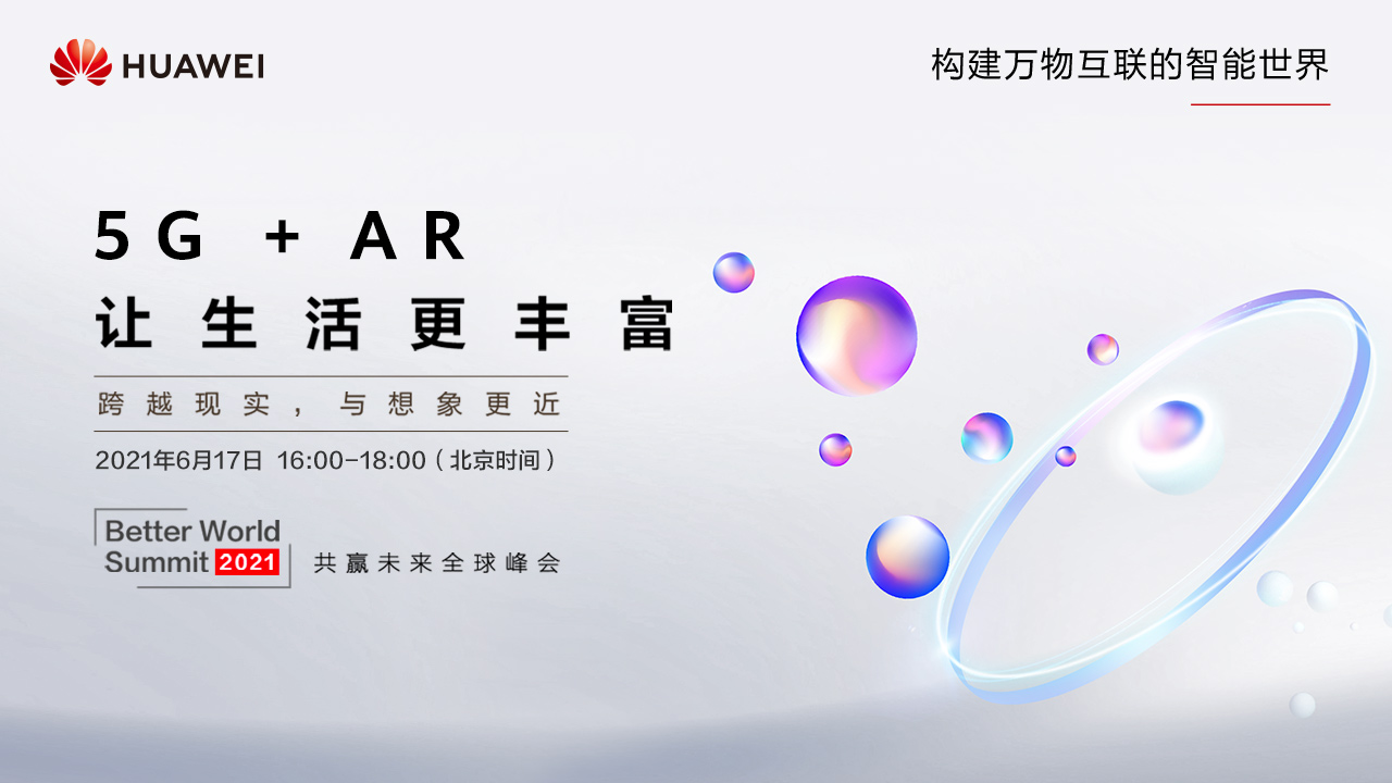 直播回顾 | 华为2021共赢未来5G+AR峰会（Better World Summit）
