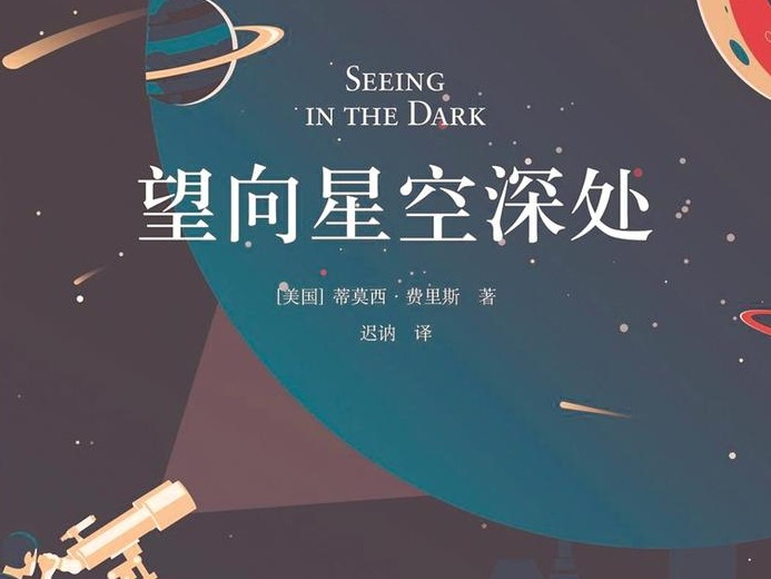 书评 | 将夜空的绚烂 变成人生一部分