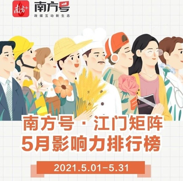 榜首又换了！南方号江门矩阵2021年5月影响力榜单出炉