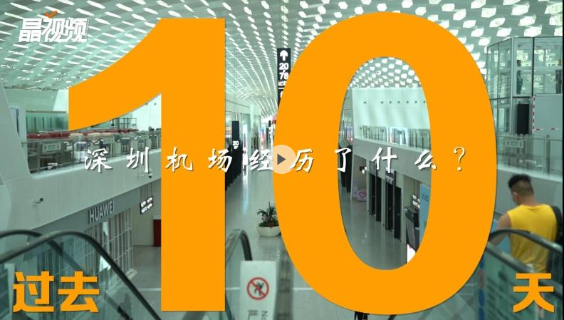 过去10天，深圳机场经历了什么？超时长值班+高强度运转全体动员保障空港运行
