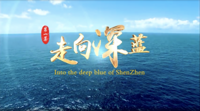 视频 |《走向深蓝》海洋专题片第一集