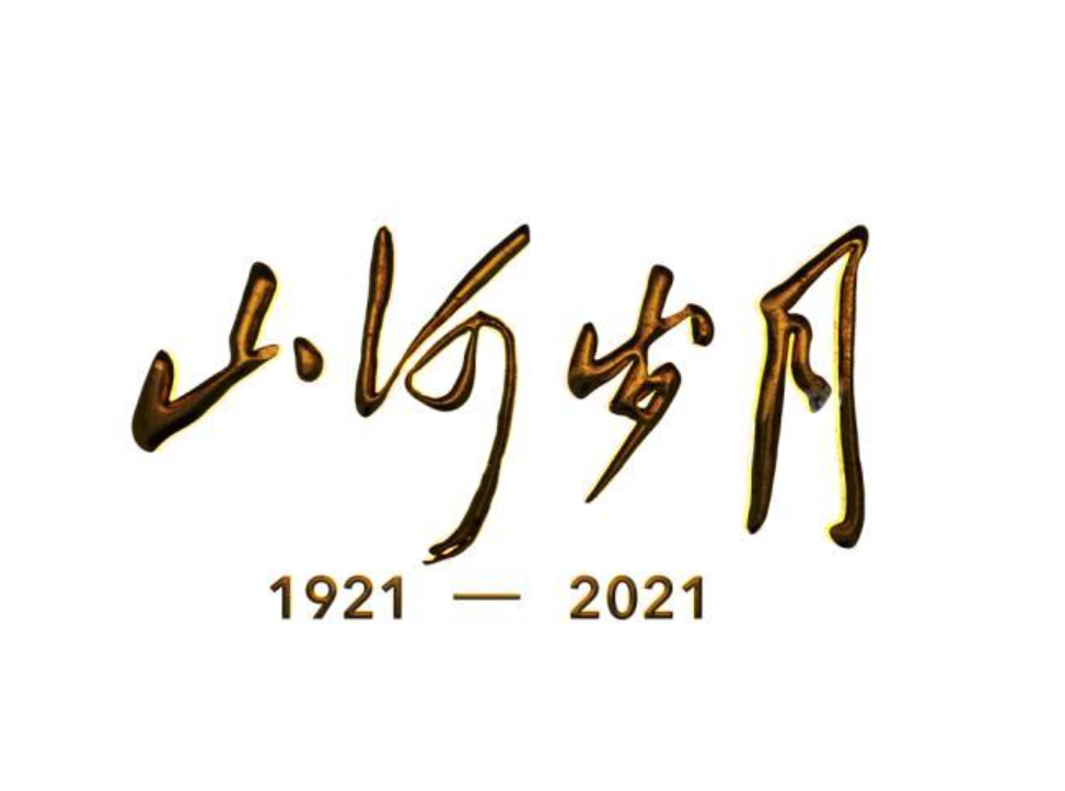 让影像重返历史现场 ——谈《山河岁月——无言的丰碑》的叙事结构