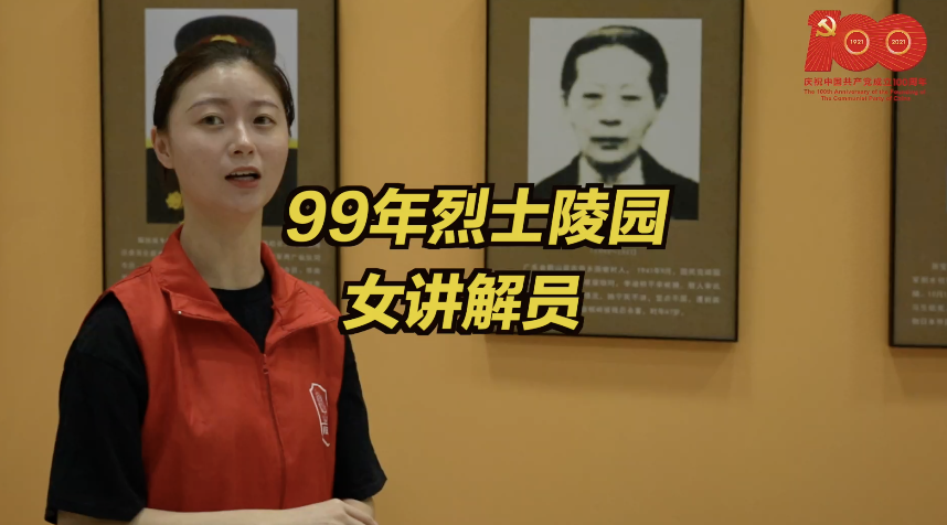 深圳99年烈士陵园讲解员