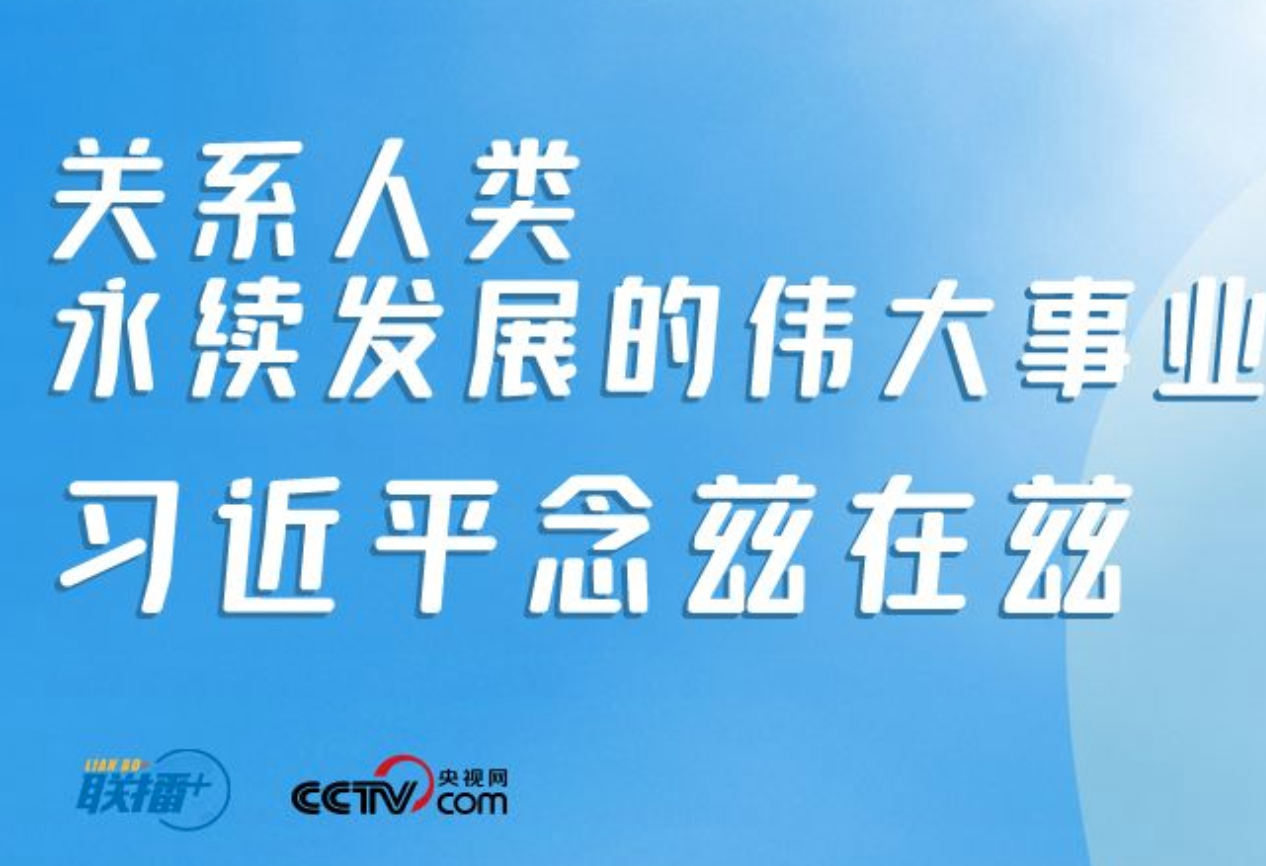 联播+ | 关系人类永续发展的伟大事业 习近平念兹在兹