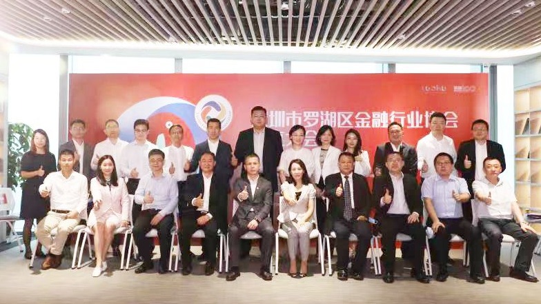 罗湖区金融行业协会召开首次会员大会 选举产生第一届理事会和监事会