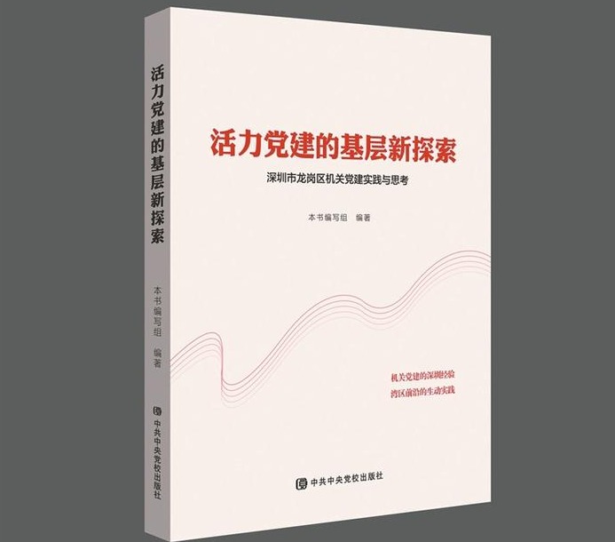 全国基层机关党建“第一本专著”出版发行 龙岗区机关党建走在前作表率
