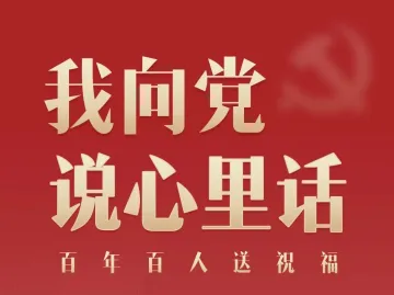 庆祝中国共产党成立100周年，他们有些心里话要对党说……