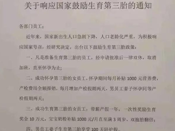 女员工生三孩奖励10万元？涉事公司回应：属实