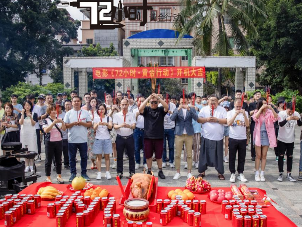 广东出品电影《72小时·黄金行动》在佛山开机拍摄