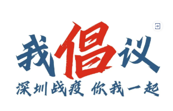 满屏“支持”、“感谢”！这份倡议超50万深圳人响应，请继续接力