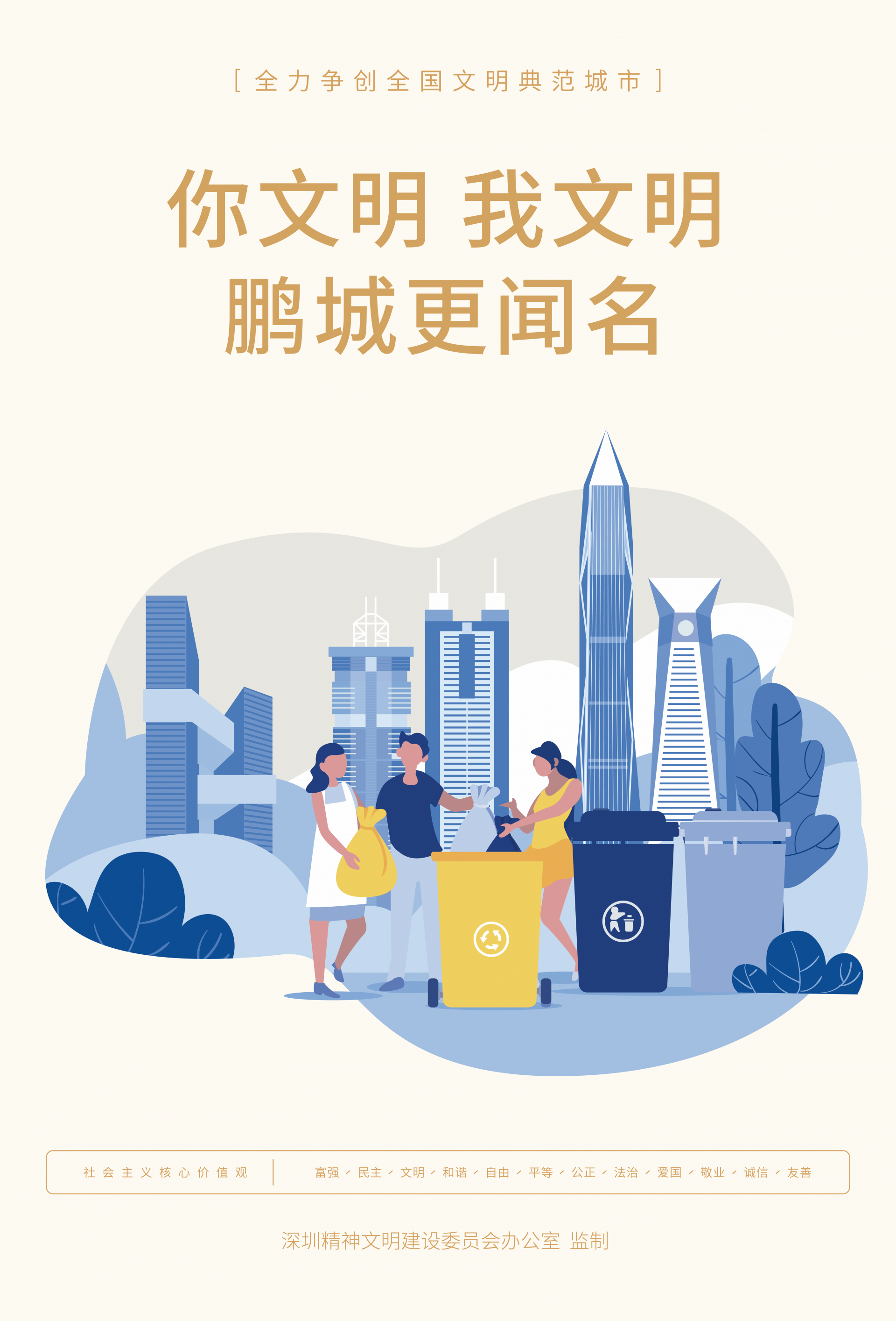公益海报你文明我文明鹏城更闻名