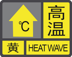 注意防暑！珠海发布高温黄色预警信号！