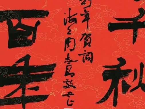 上海张江举办“百年献礼”展，呈现长三角百位书画家作品