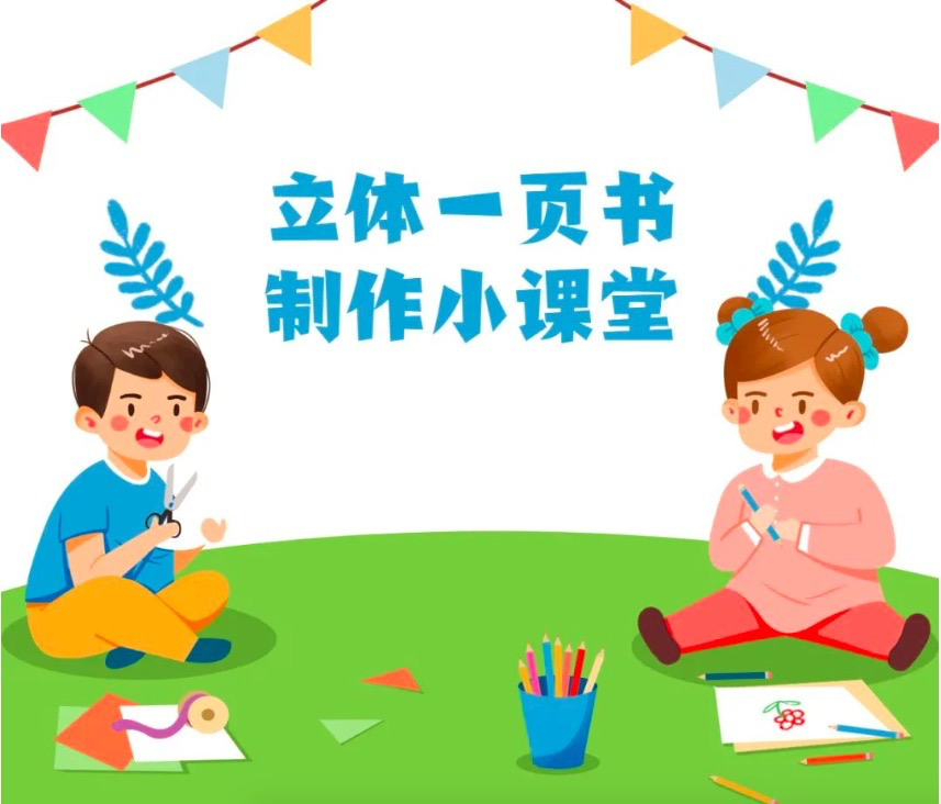 @福田小朋友 立体一页书制作小课堂第四期来啦！

