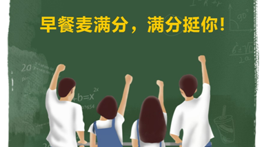 麦满分免费早餐力挺高考考生