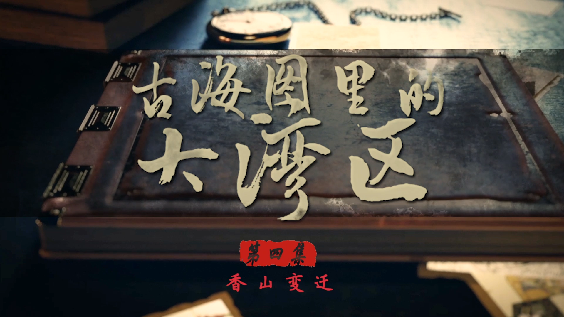 古海图里的大湾区④ | 香山变迁
