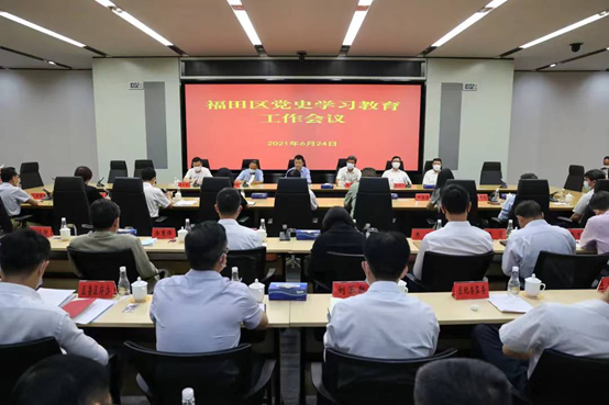 走深走实，学深悟透！福田区召开党史学习教育工作会议  
