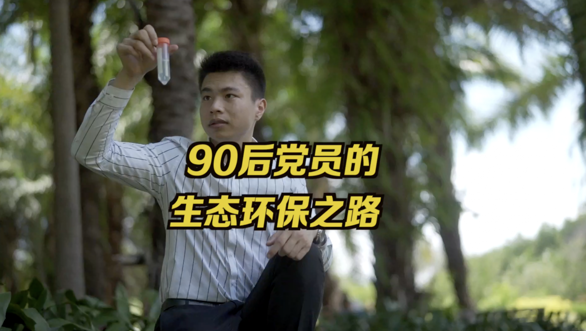 90后党员的生态环境保护路