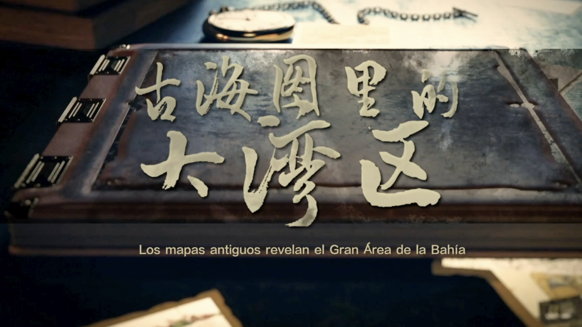 动画纪录片 | 古海图里的大湾区【西班牙语】