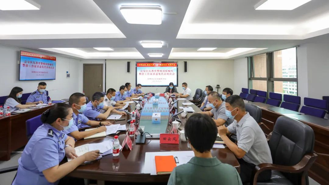 深圳市公安局福田分局召开队伍教育整顿顽瘴痼疾整治征求意见代表座谈会  