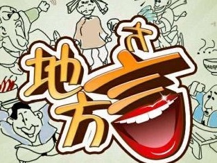 “方言梗”流行的背后有怎样的文化认同