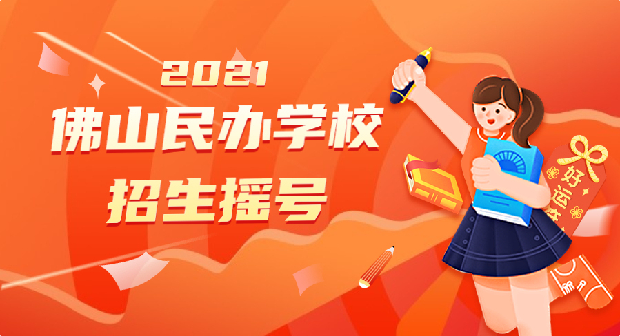 佛山五区民办中小学摇号录取结果陆续出炉！华英报录比下降！有学校最高报录比达46:1！