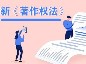 一图读懂 | 新《著作权法》正式实施，赔偿上限提升10倍