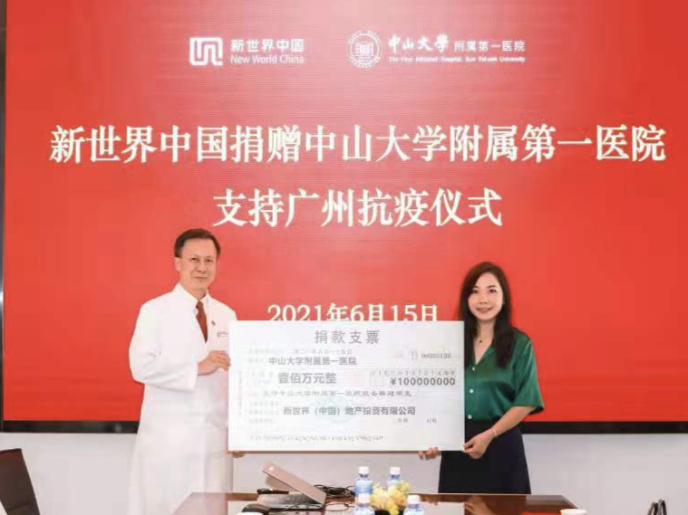 新世界中国捐资广州中山一院，成为首家捐款支持广州抗疫港企