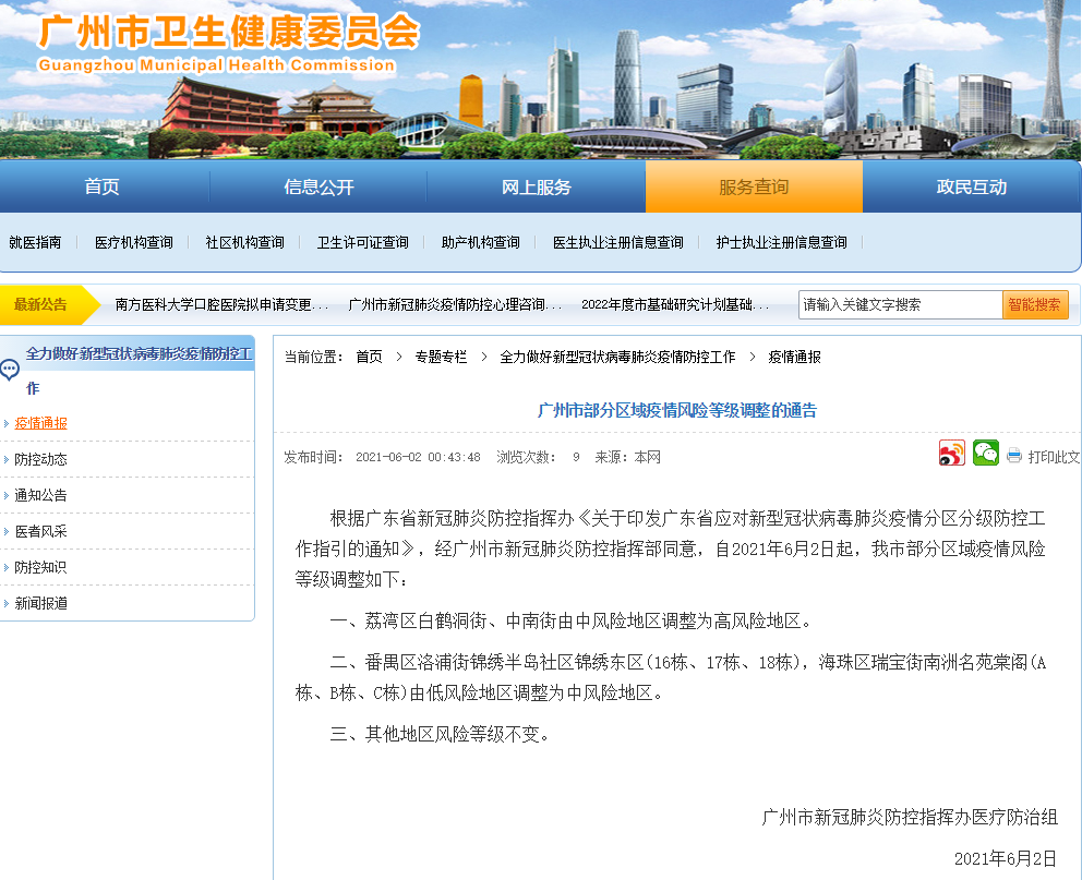 最新通报！广州荔湾区两地调整为高风险地区 番禺区、海珠区新增中风险地区