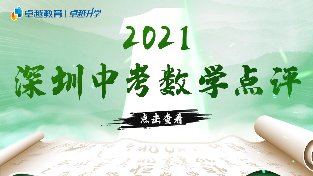 2021深圳中考数学试题解析：新中考首年，解答题题型有创新、变化大