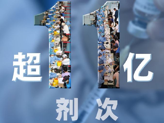 国家卫健委：全国新冠疫苗接种超11亿剂次