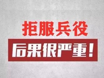 济南两男子拒服兵役被通报，1人被济南大学做勒令退学处理