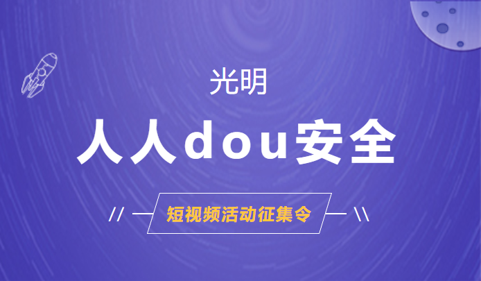 光明区《光明人人dou安全》活动正式上线征集啦！行动起来~