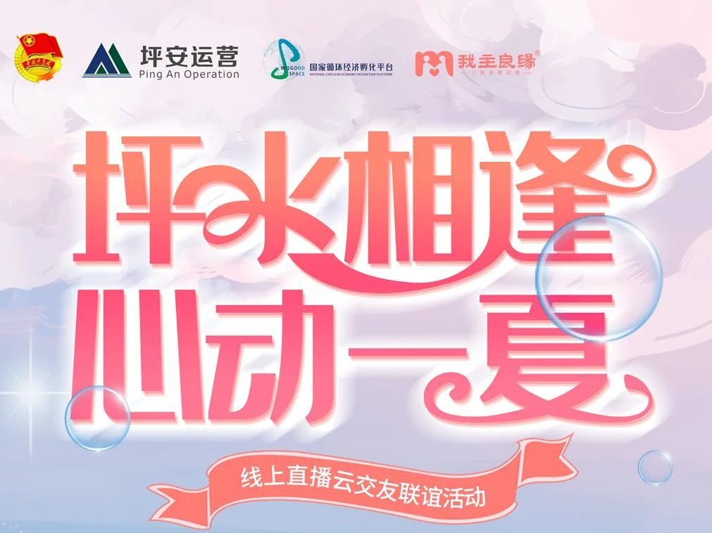 创新FUN·云交友 | 与TA“坪”水相逢，心动一夏~